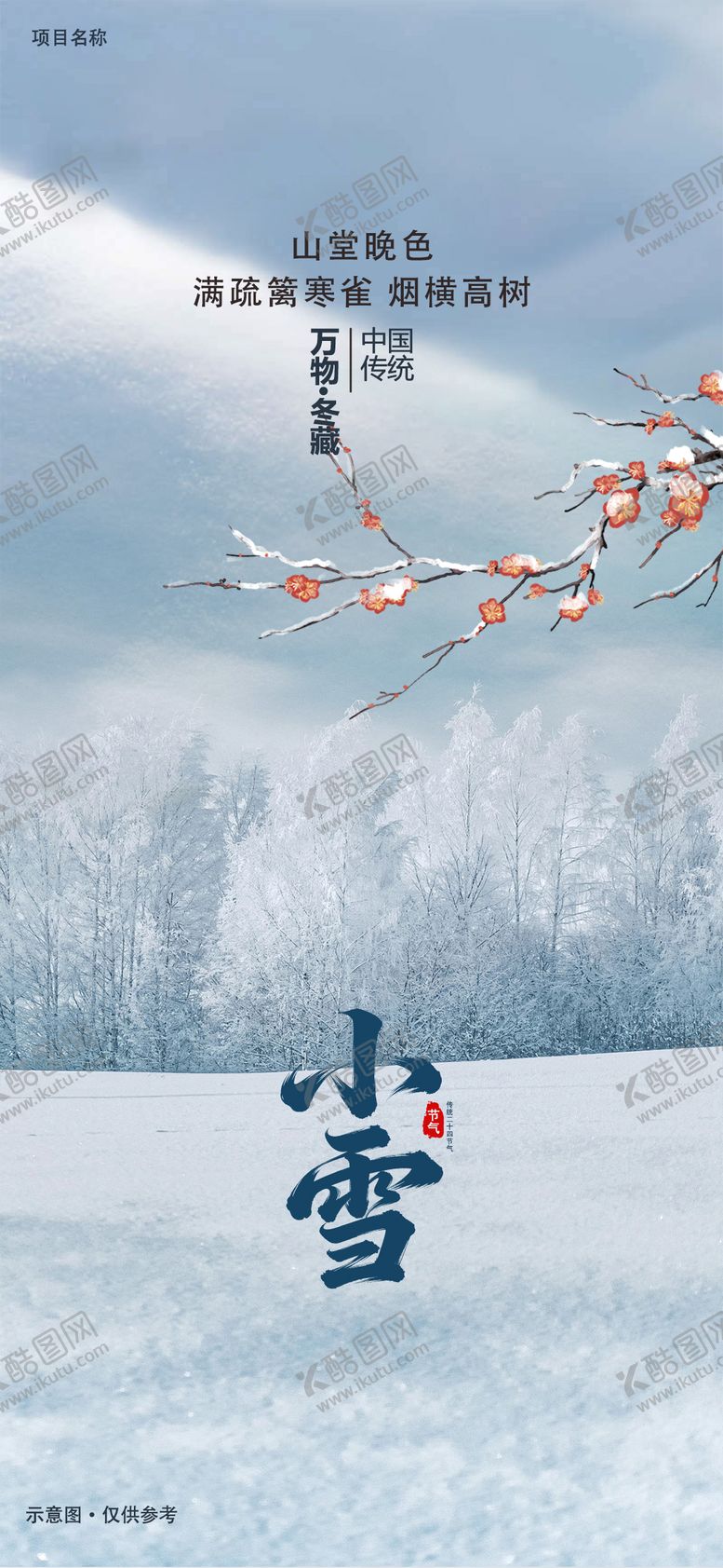 编号：86169111140203375671【酷图网】源文件下载-小雪