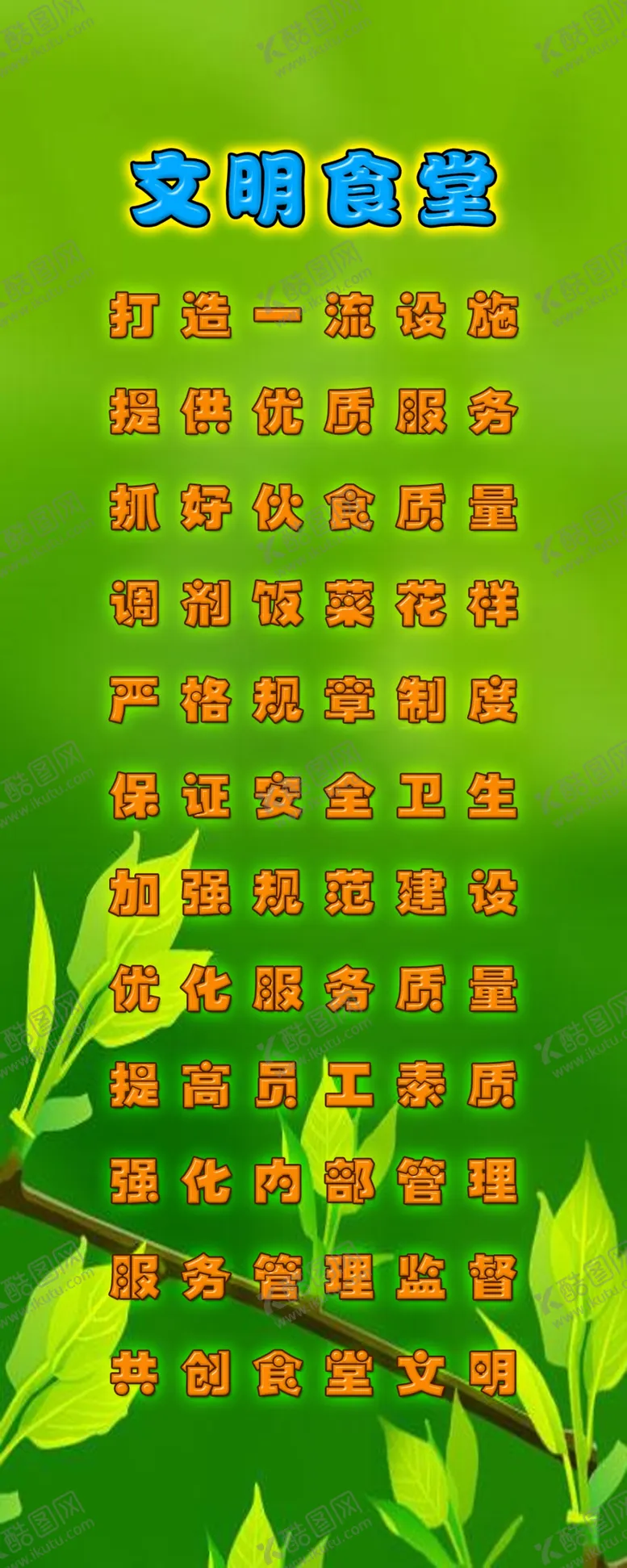 编号：10510405020115102769【酷图网】源文件下载-文明食堂