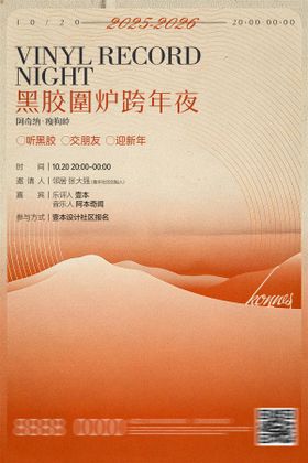 跨年夜邀请函海报