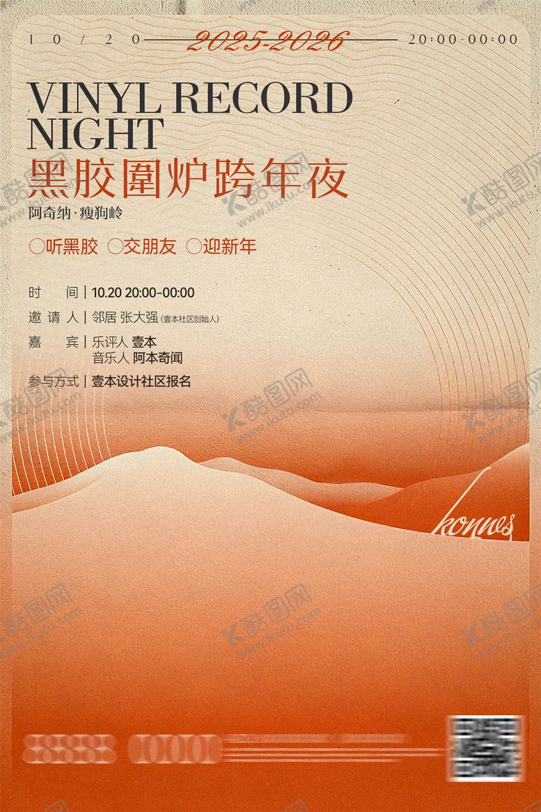 编号：57054410202055417422【酷图网】源文件下载-跨年夜邀请函海报