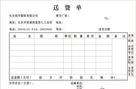 送货单