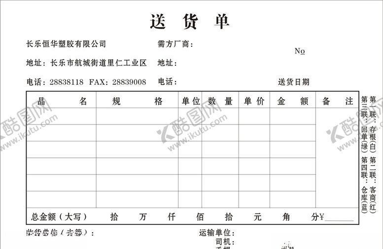 编号：51461707060530586507【酷图网】源文件下载-送货单
