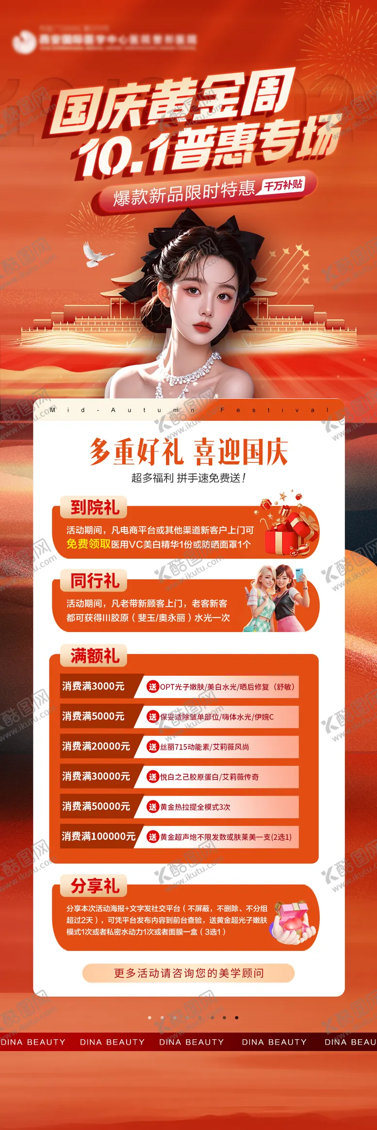 编号：80160212040941493552【酷图网】源文件下载-医美专家国庆活动长图