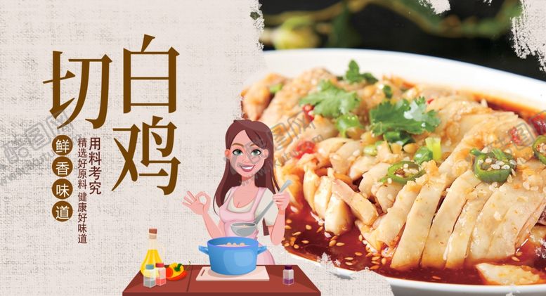 编号：27826704211054501917【酷图网】源文件下载-白切鸡