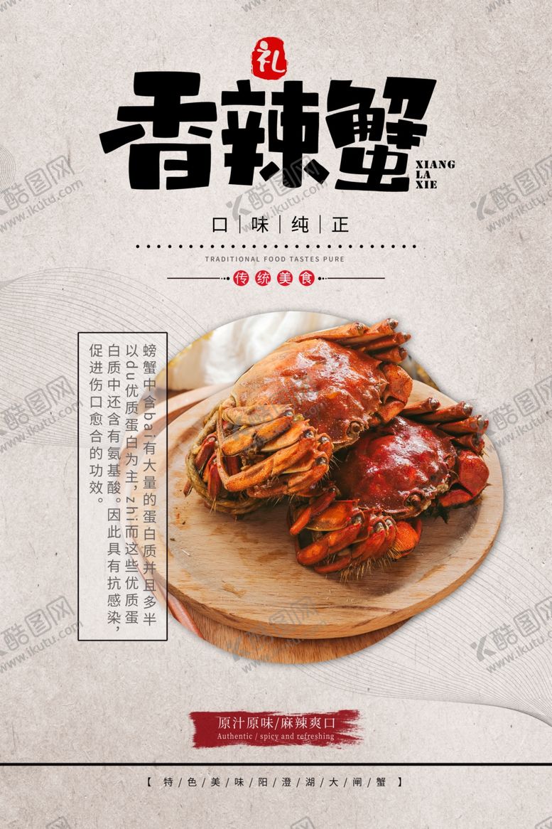 编号：25190705132055516304【酷图网】源文件下载-香辣蟹海报