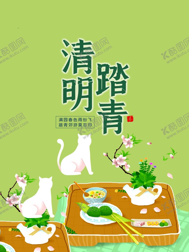 编号：49420506291449565630【酷图网】源文件下载-清明海报