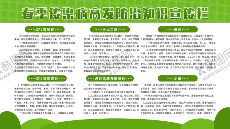 编号：59187106262329183541【酷图网】源文件下载-春季传染病预防