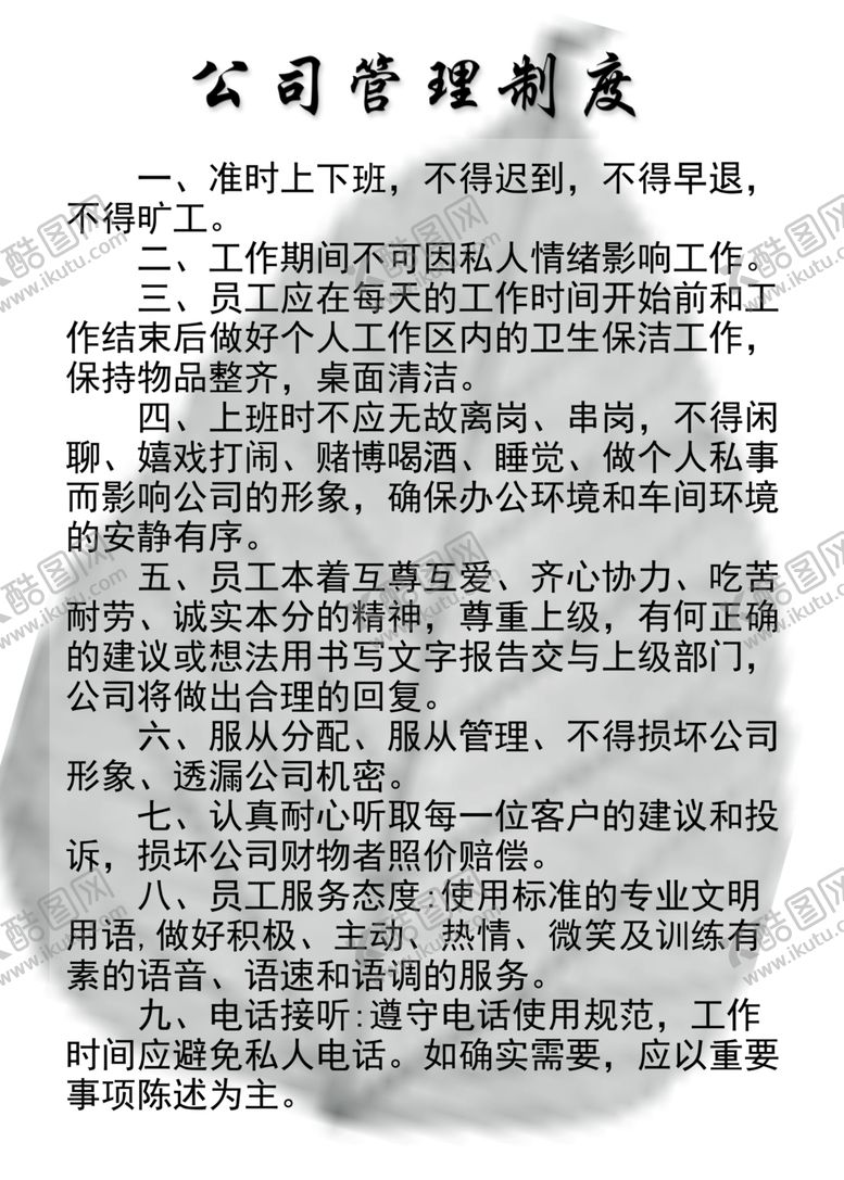 编号：83630305160535032701【酷图网】源文件下载-公司管理制度
