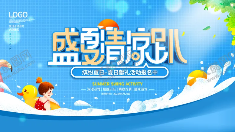 编号：70836909200656239168【酷图网】源文件下载-夏季活动背景