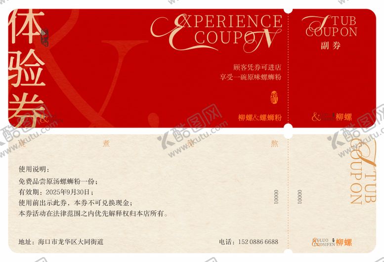 编号：80467210271818064576【酷图网】源文件下载-餐饮螺蛳粉体验券