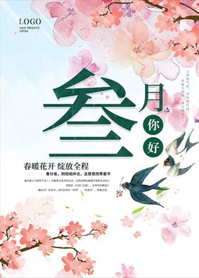 三月海报