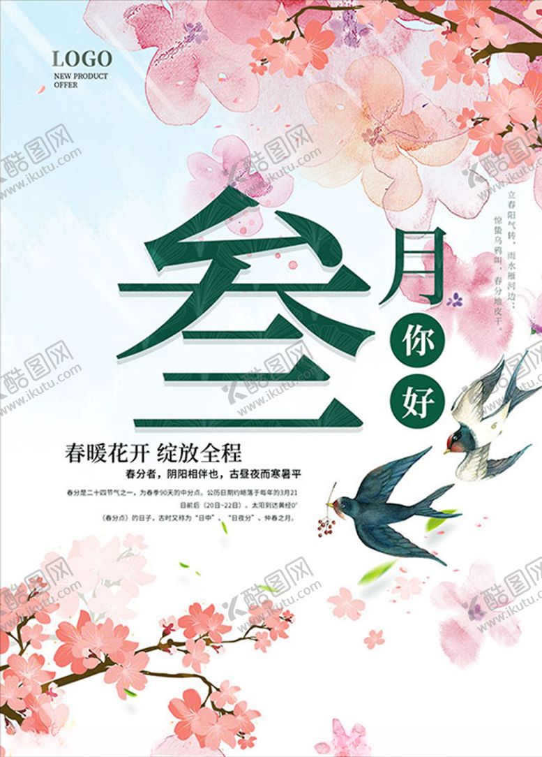 编号：73153507042237271488【酷图网】源文件下载-三月海报