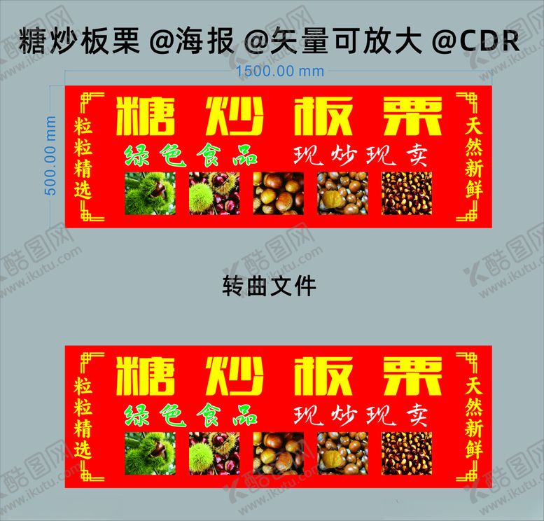 编号：23027402282325474575【酷图网】源文件下载-糖炒板栗