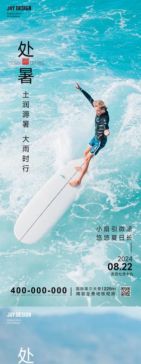 二十四节气处暑系列海报