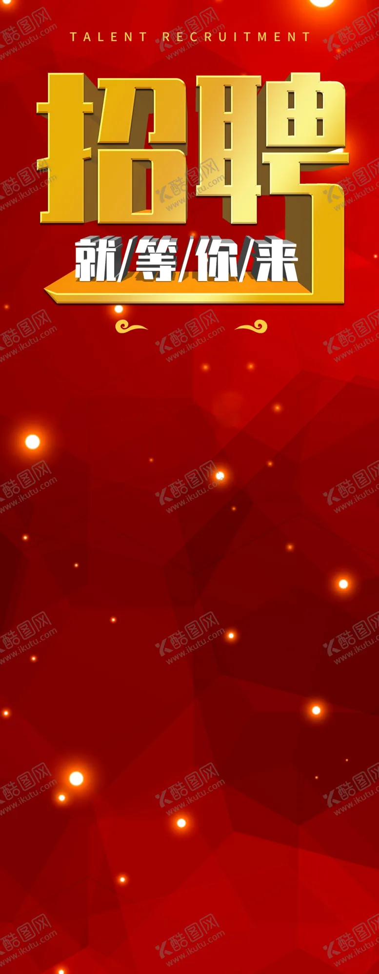 编号：70032806260104099057【酷图网】源文件下载-招聘