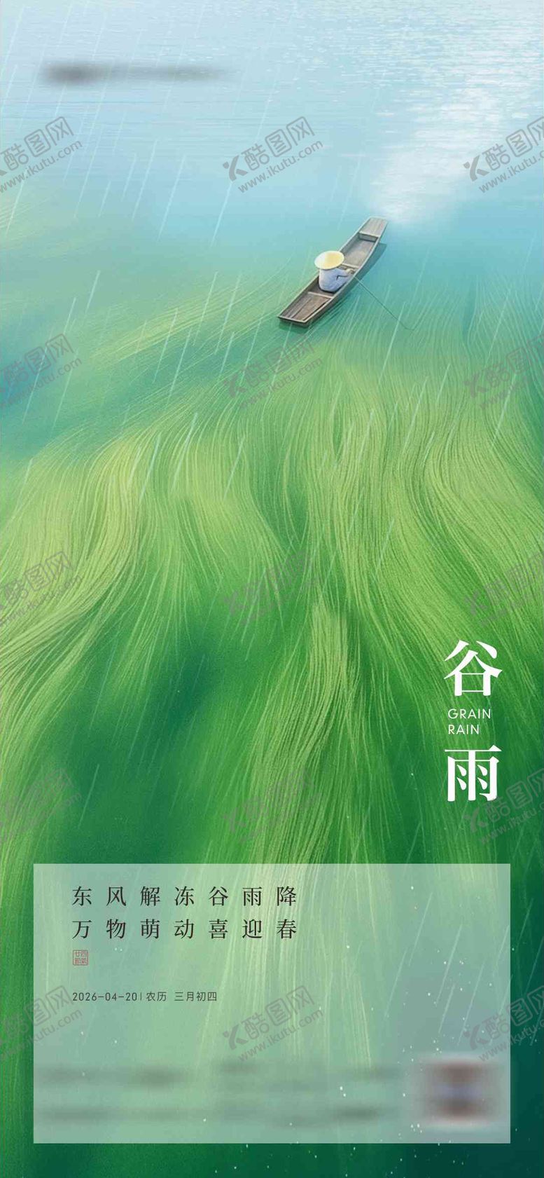 编号：47655504140204494783【酷图网】源文件下载-谷雨节气插画海报