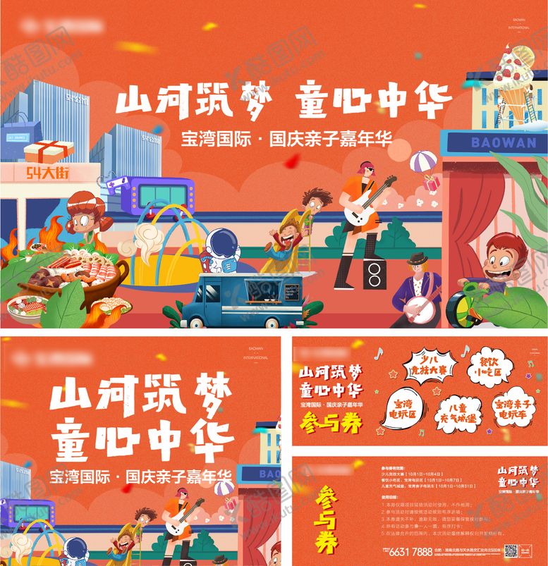 编号：30706111230930387865【酷图网】源文件下载-综合体国庆活动背景板参与劵物料