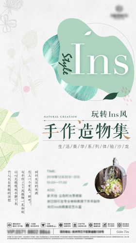 ins手作沙龙活动微信海报