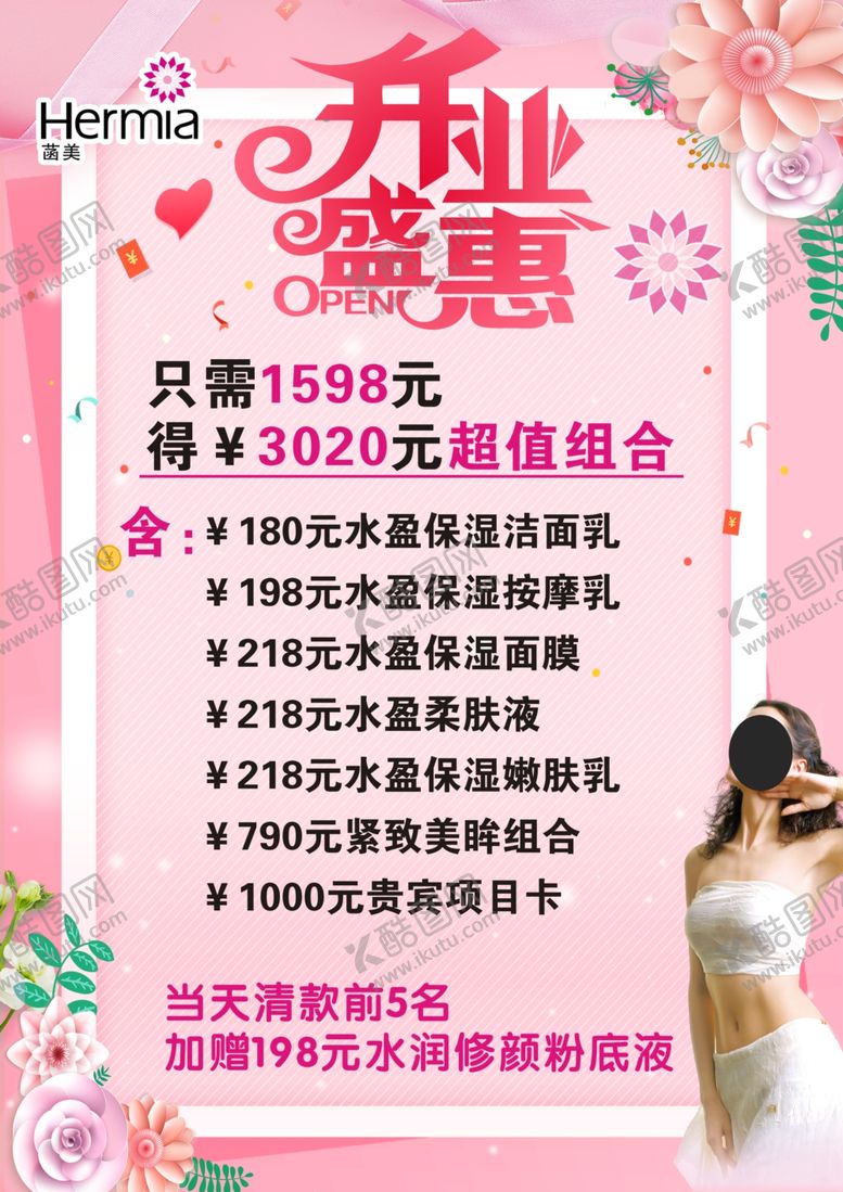 编号：59681002060134073443【酷图网】源文件下载-菡美开业宣传单
