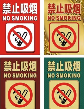 禁止吸烟