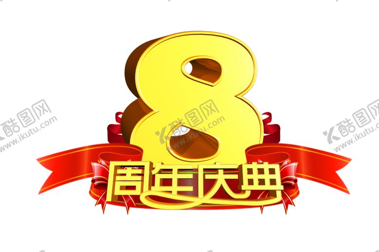 编号：19991501122213392724【酷图网】源文件下载-8周年庆字体