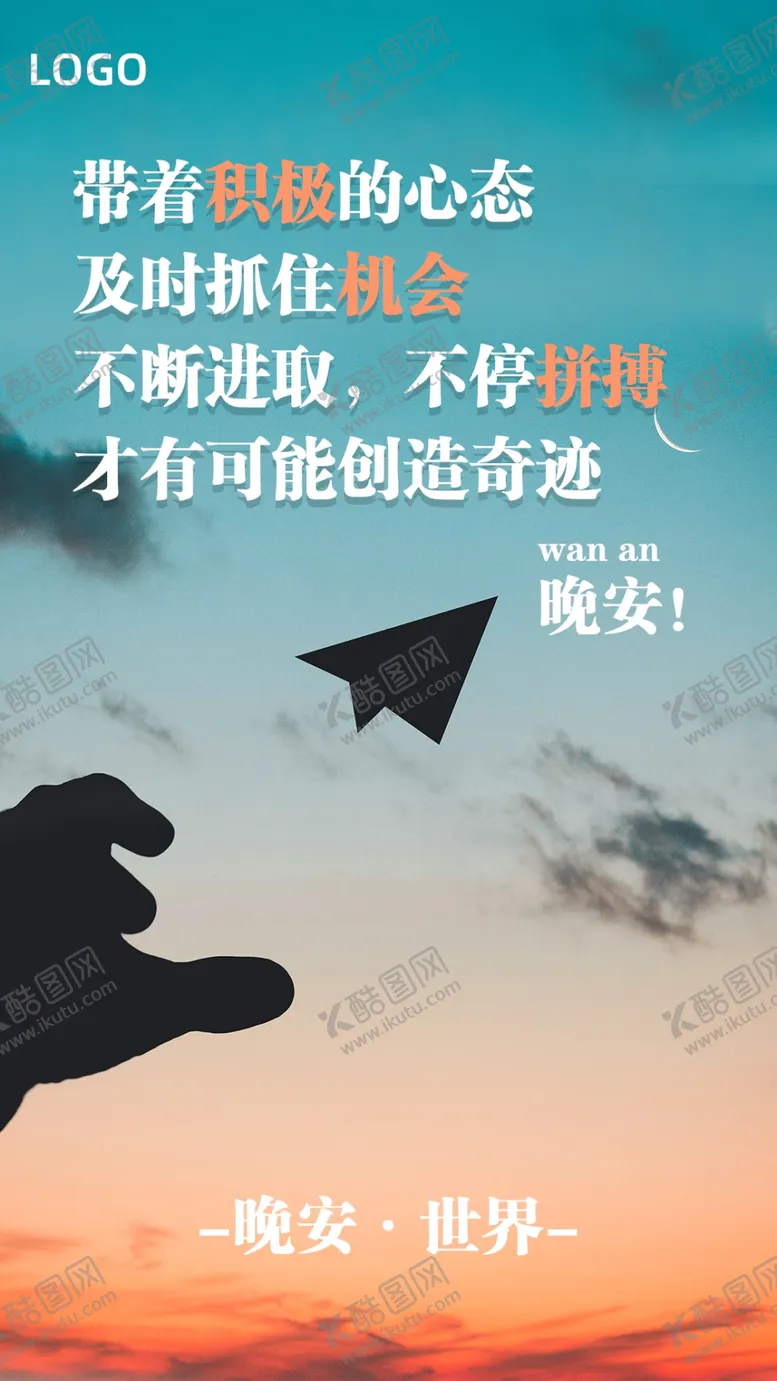 编号：18819504162213336069【酷图网】源文件下载-晚安海报励志海报纸飞机