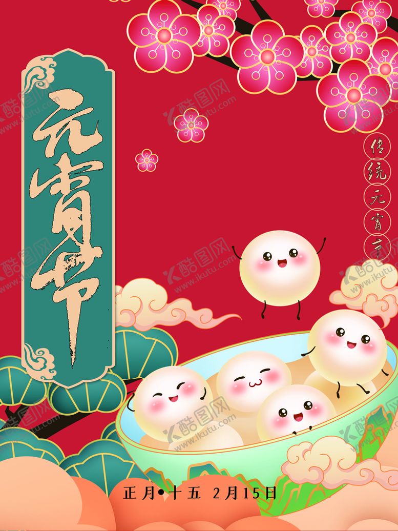 编号：28706410111626512375【酷图网】源文件下载-元宵节