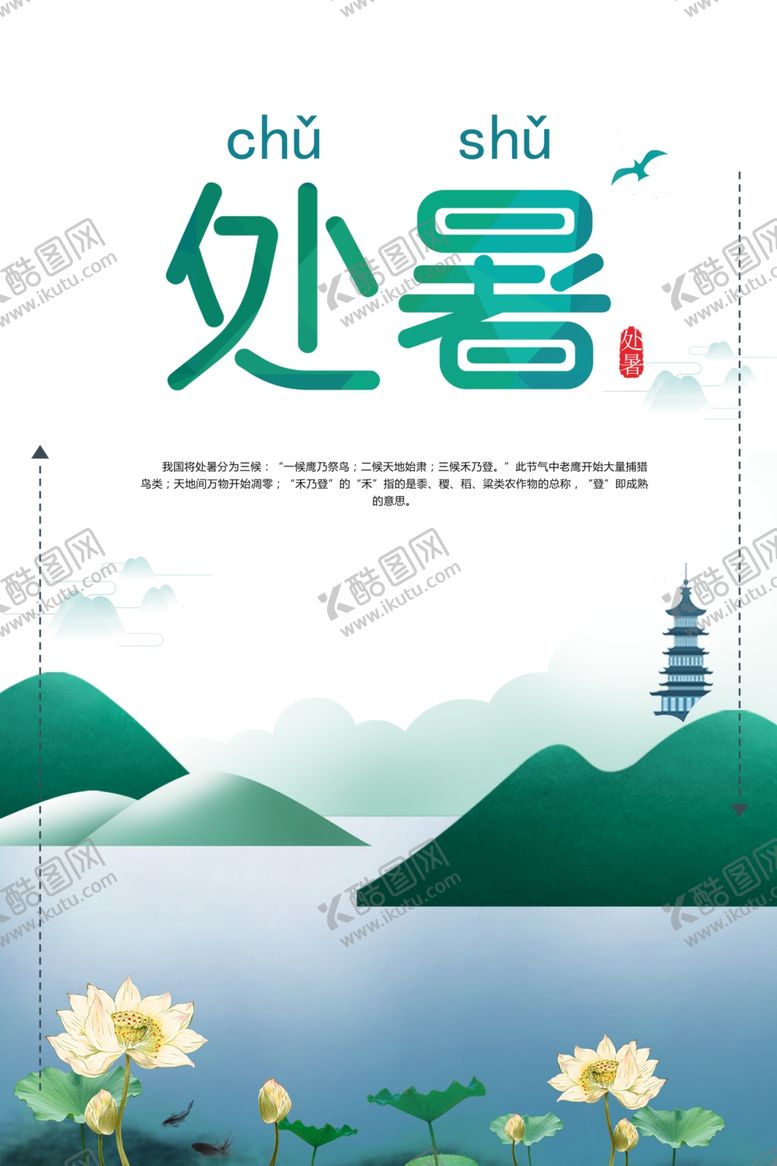编号：96993205181632501550【酷图网】源文件下载-处暑