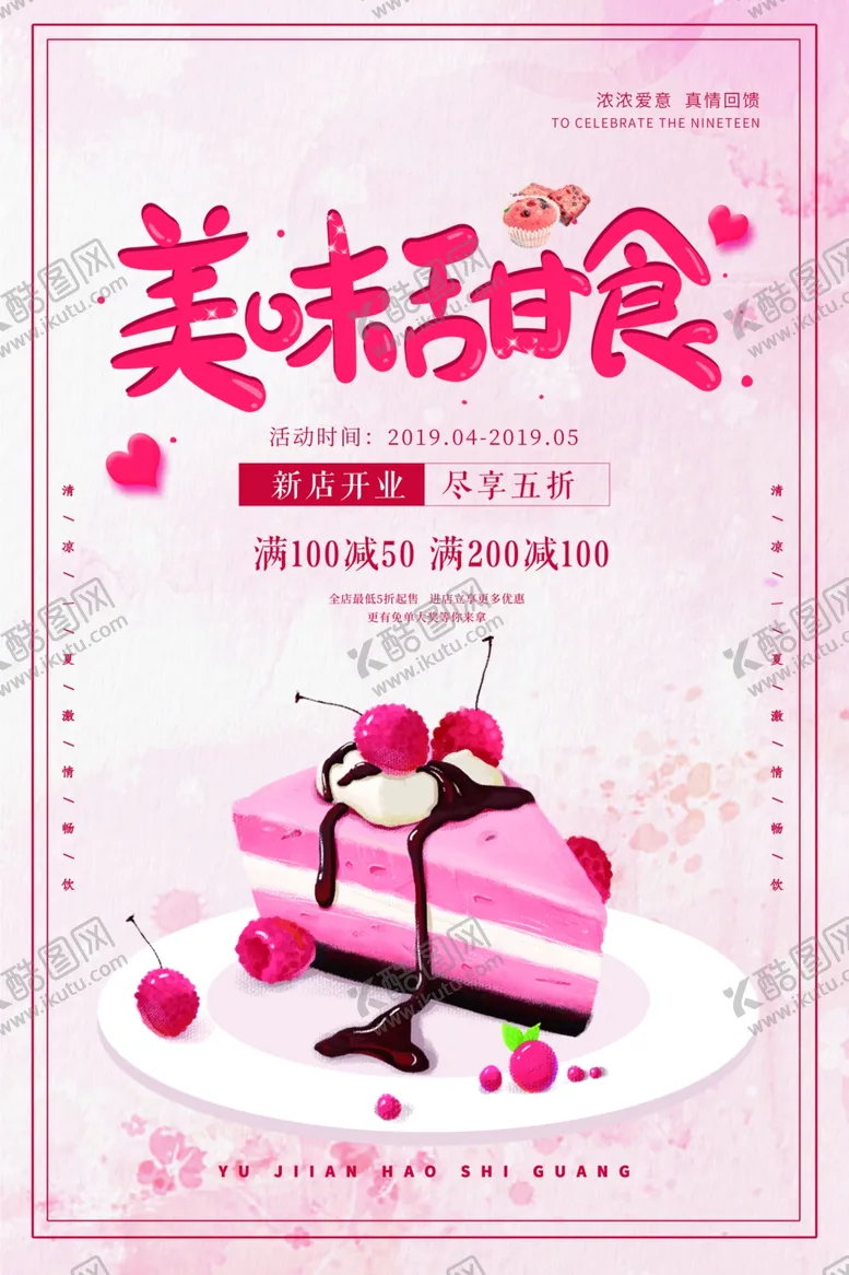 编号：75710709251610482401【酷图网】源文件下载-美味甜食活动促销宣传海报素材