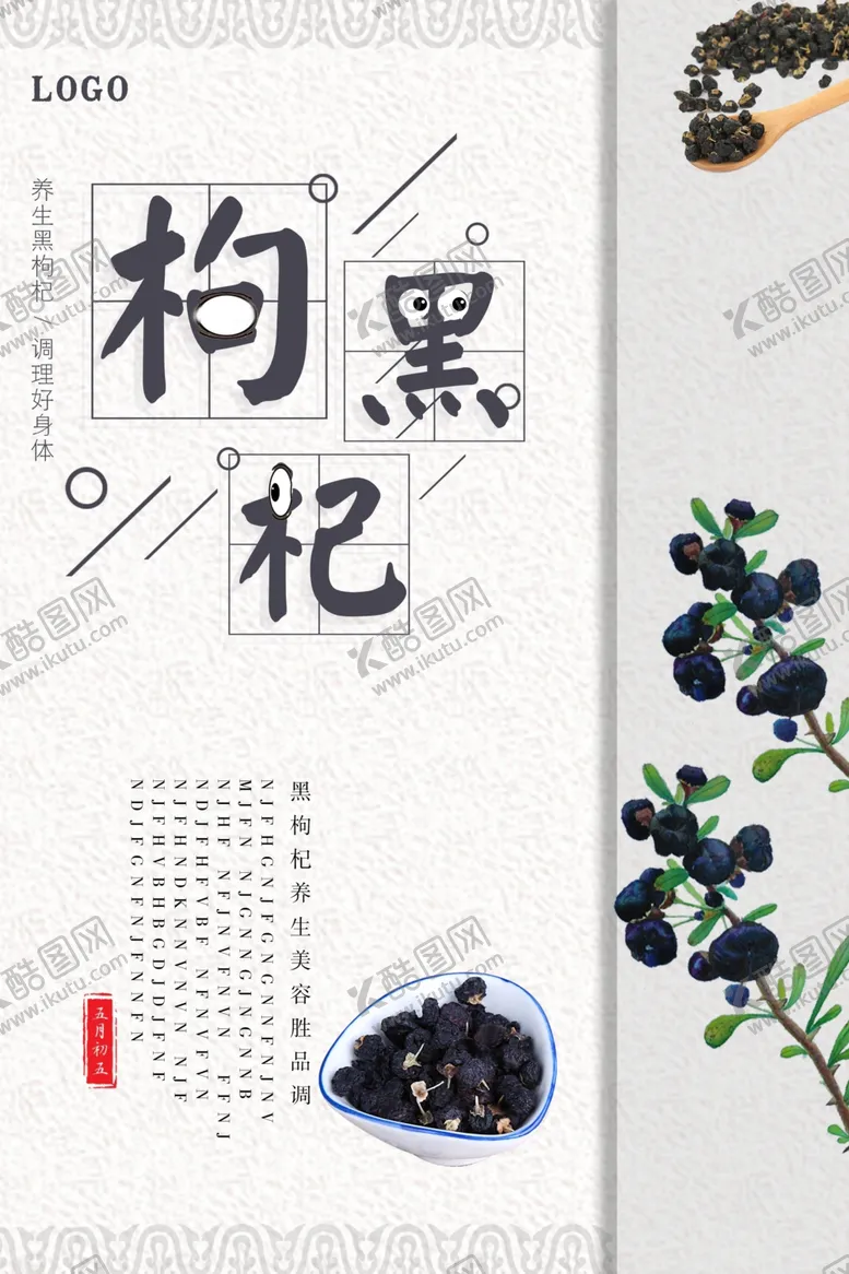 编号：12636403300547347301【酷图网】源文件下载-简约中国风黑枸杞海报