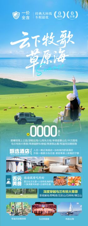 夏日草原旅游海报