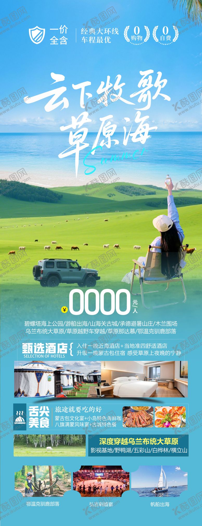 编号：15984204141335193618【酷图网】源文件下载-夏日草原旅游海报