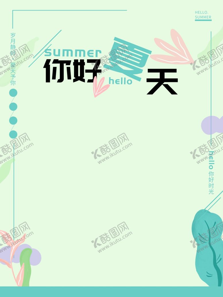 编号：56202410062327076644【酷图网】源文件下载-你好夏天