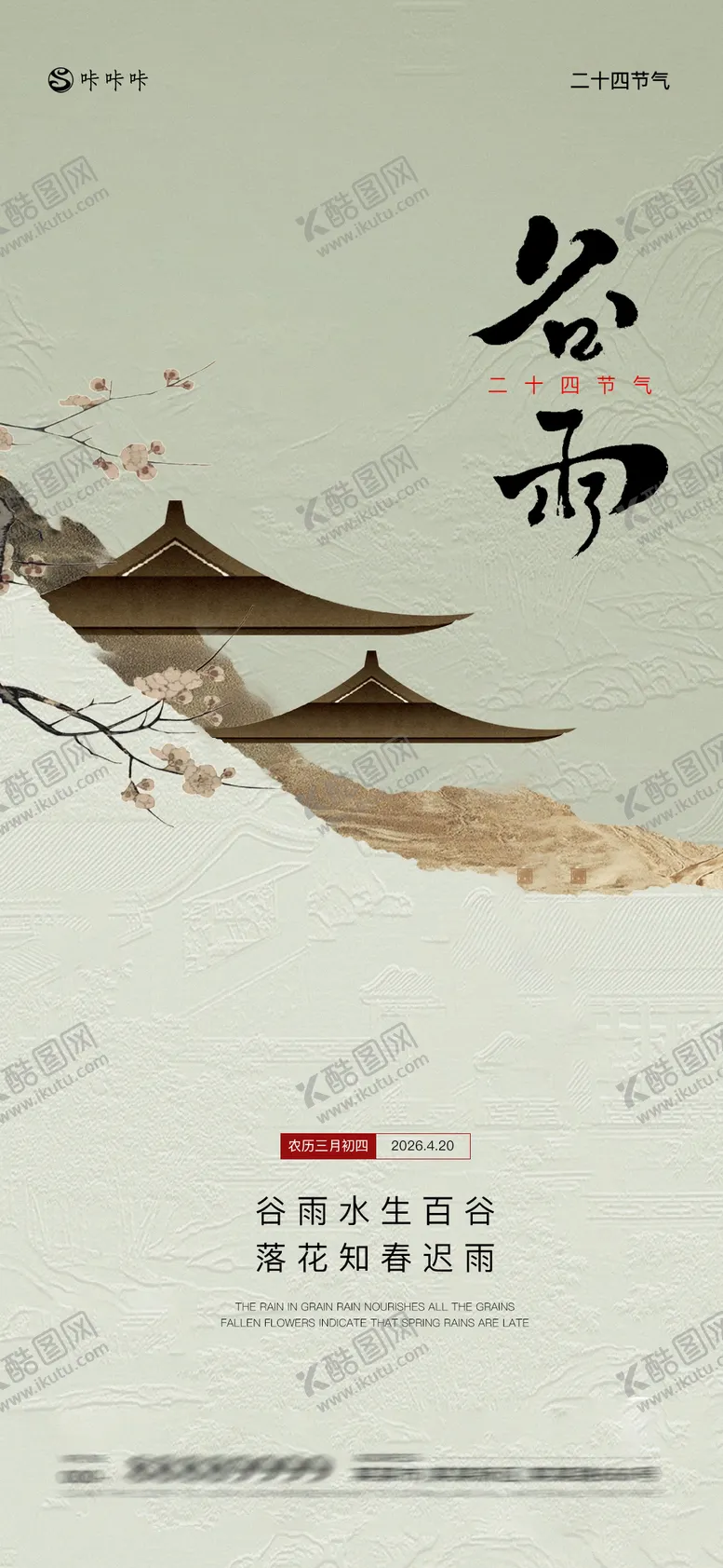 编号：33827604180203295457【酷图网】源文件下载-谷雨