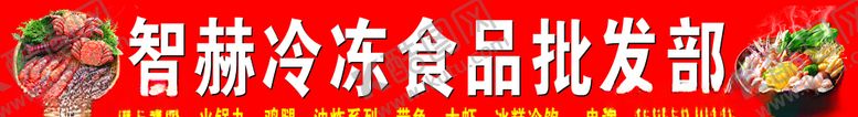 编号：97673510310506547752【酷图网】源文件下载-冷食批发
