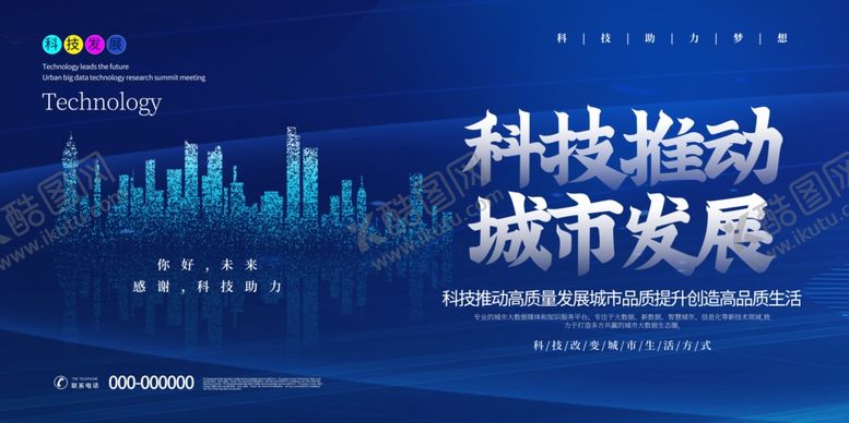 编号：63450009251237439913【酷图网】源文件下载-蓝色大气科技推动城市发展宣传展