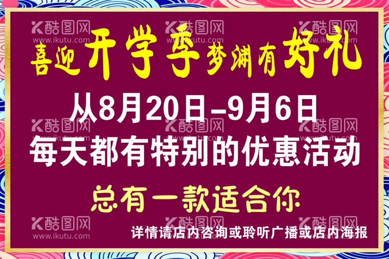 编号：32769111110751166155【酷图网】源文件下载-梦渊开学季海报