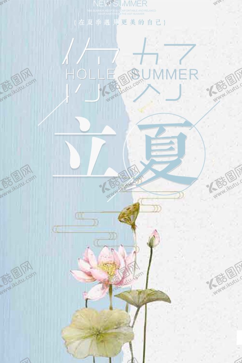 编号：65444610101102028392【酷图网】源文件下载-你好立夏