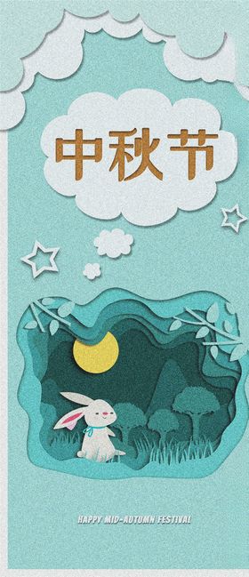 中秋手机海报