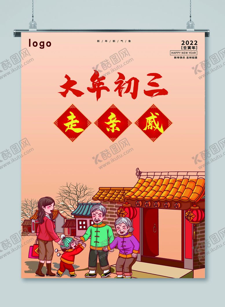 编号：28094309210623012679【酷图网】源文件下载-大年初三