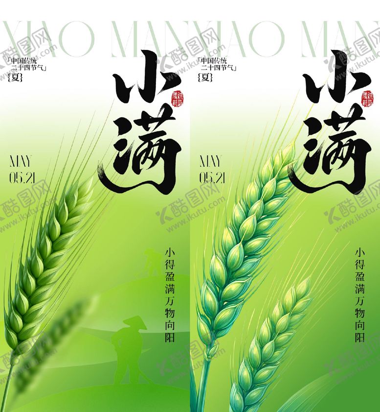 编号：26160105050220133026【酷图网】源文件下载-小满节气海报