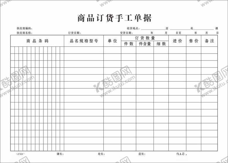 编号：63876302232017044588【酷图网】源文件下载-商品订货手工单据