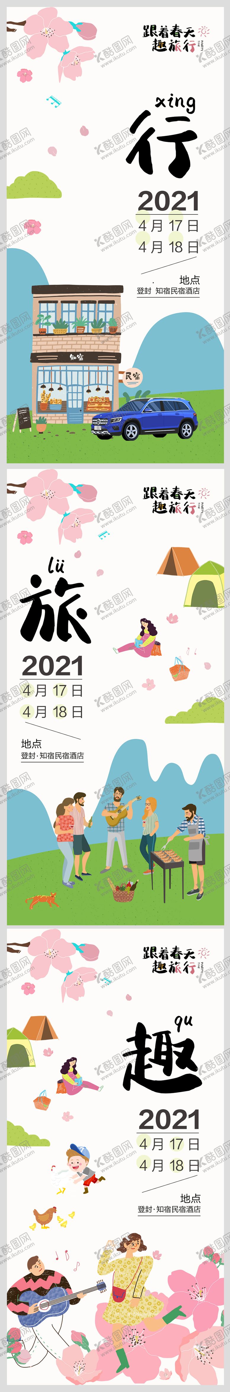 编号：38126212160119448874【酷图网】源文件下载-小清新春天旅行海报设计