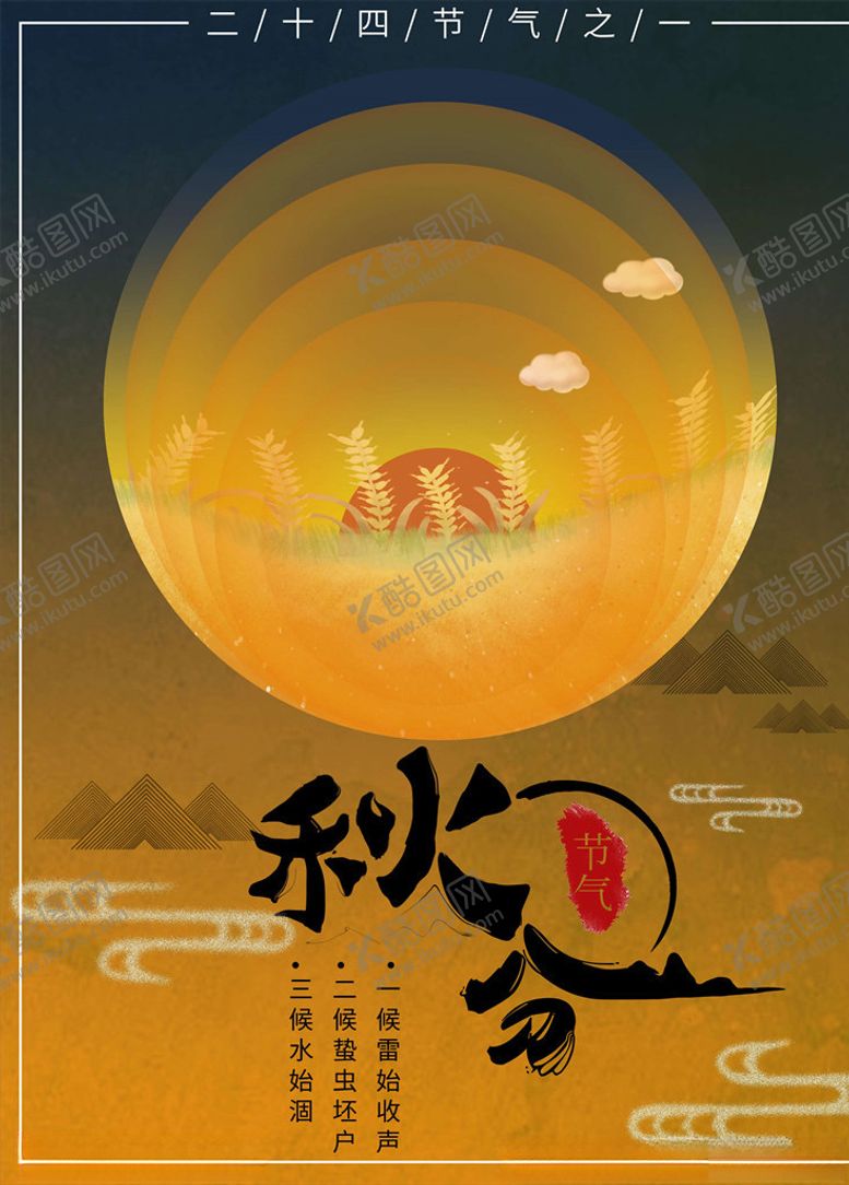 编号：96536005182259171468【酷图网】源文件下载-秋分海报