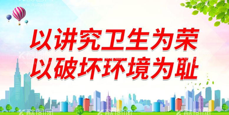 编号：41311411160851558191【酷图网】源文件下载-以讲究卫生为荣 以破坏环境为耻