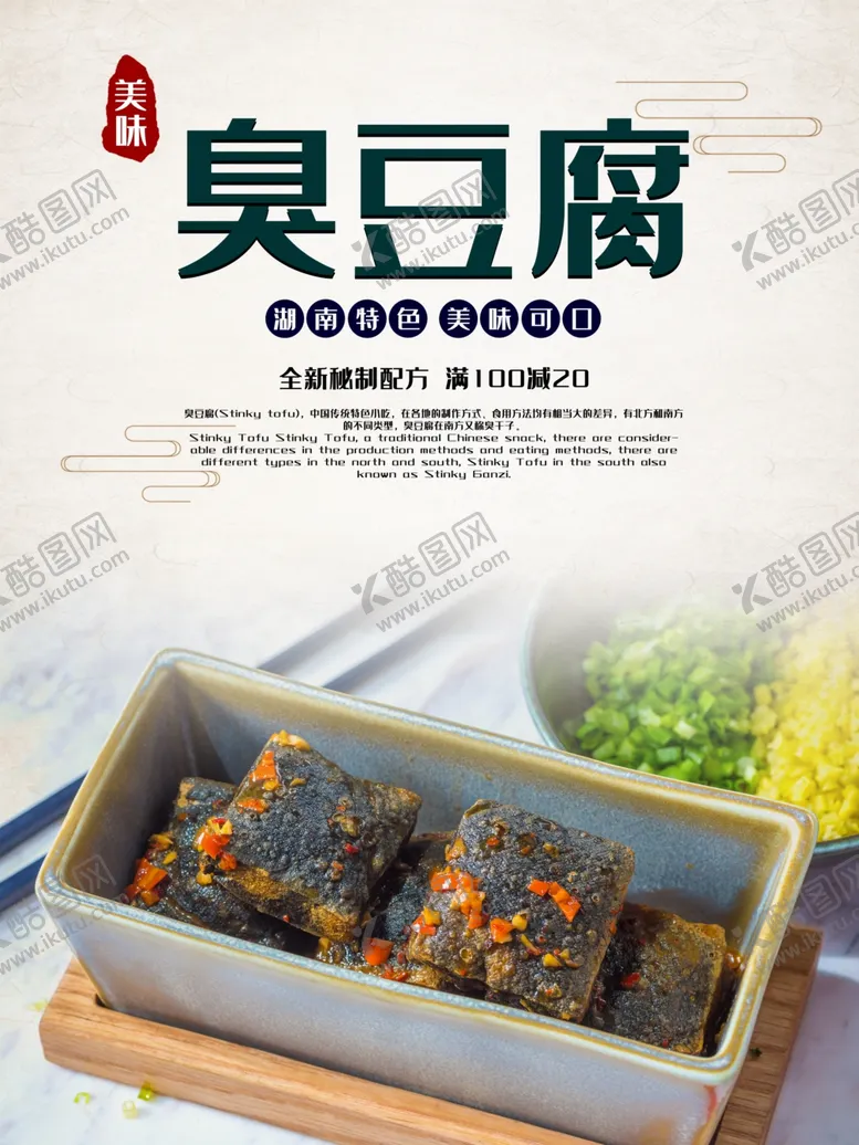 编号：78478507051752335673【酷图网】源文件下载-臭豆腐
