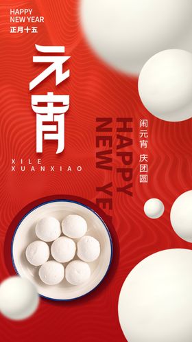 元宵节海报2024背景晚会灯会