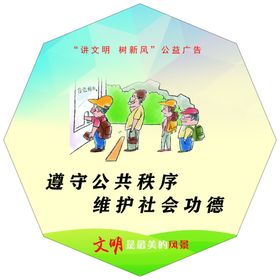 讲文明树新风公益广告异形展板
