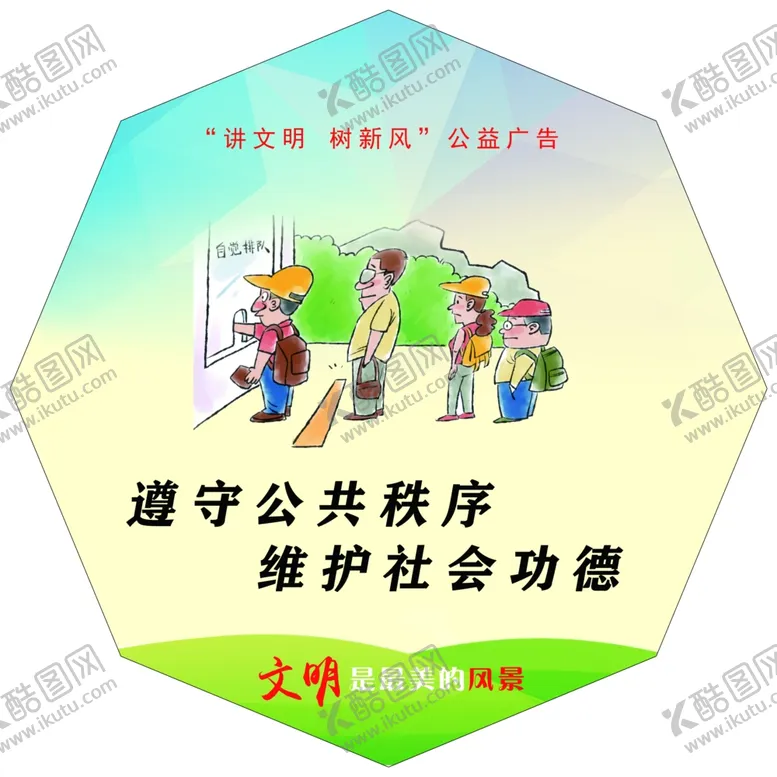 编号：15146506300814236697【酷图网】源文件下载-讲文明树新风公益广告异形展板