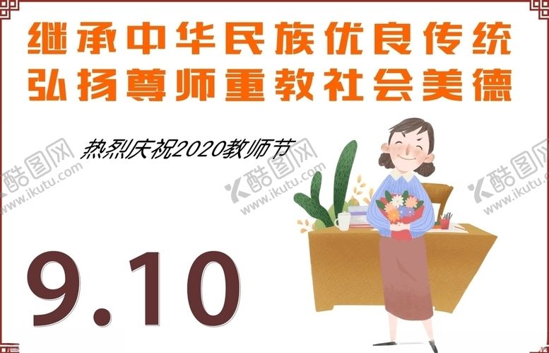 编号：44020209290504502945【酷图网】源文件下载-教师节展板